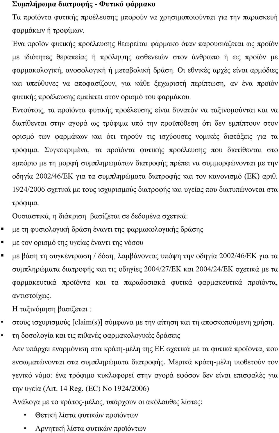 Οι εθνικές αρχές είναι αρμόδιες και υπεύθυνες να αποφασίζουν, για κάθε ξεχωριστή περίπτωση, αν ένα προϊόν φυτικής προέλευσης εμπίπτει στον ορισμό του φαρμάκου.