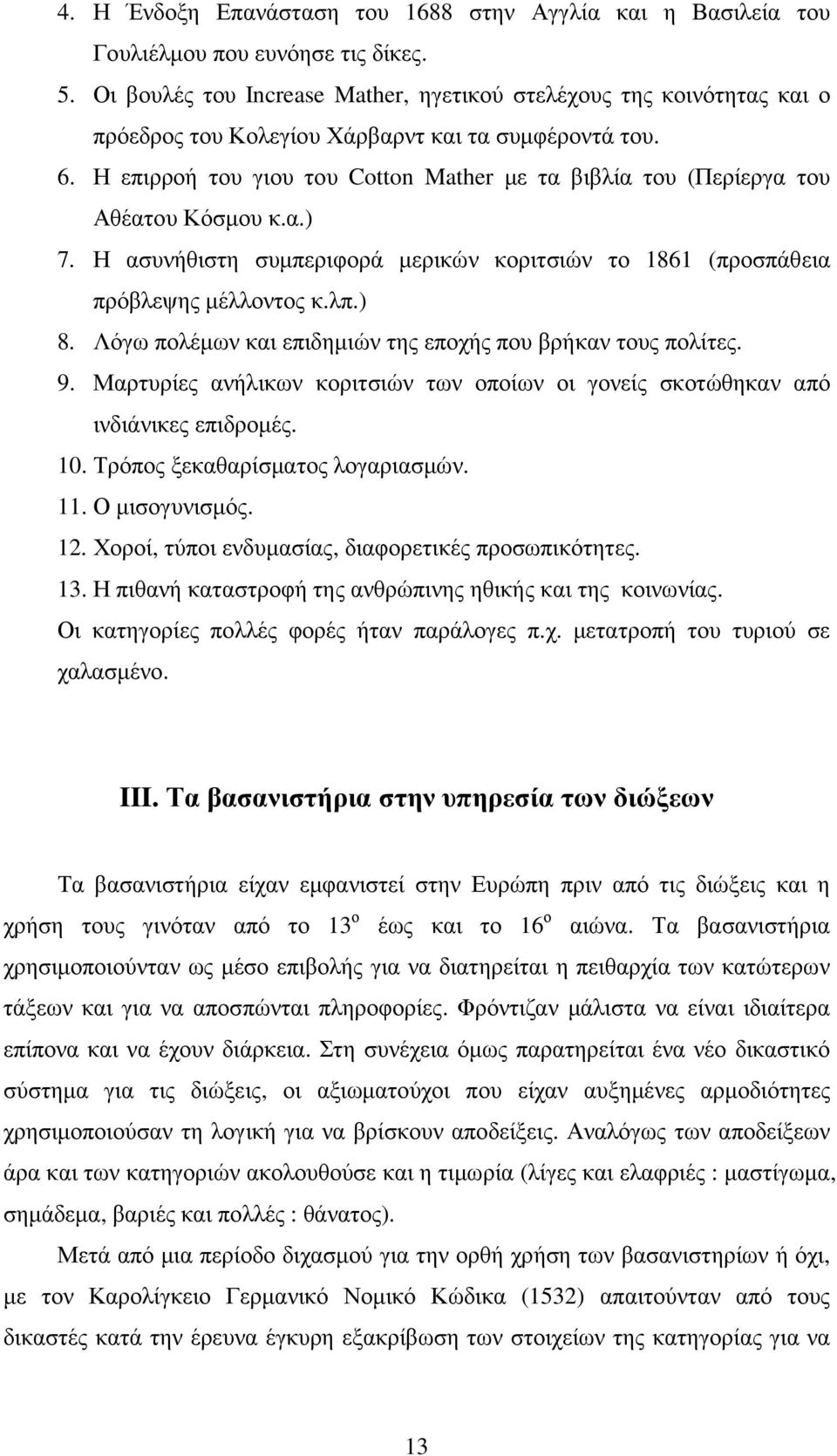 Η επιρροή του γιου του Cotton Mather µε τα βιβλία του (Περίεργα του Αθέατου Κόσµου κ.α.) 7. Η ασυνήθιστη συµπεριφορά µερικών κοριτσιών το 1861 (προσπάθεια πρόβλεψης µέλλοντος κ.λπ.) 8.