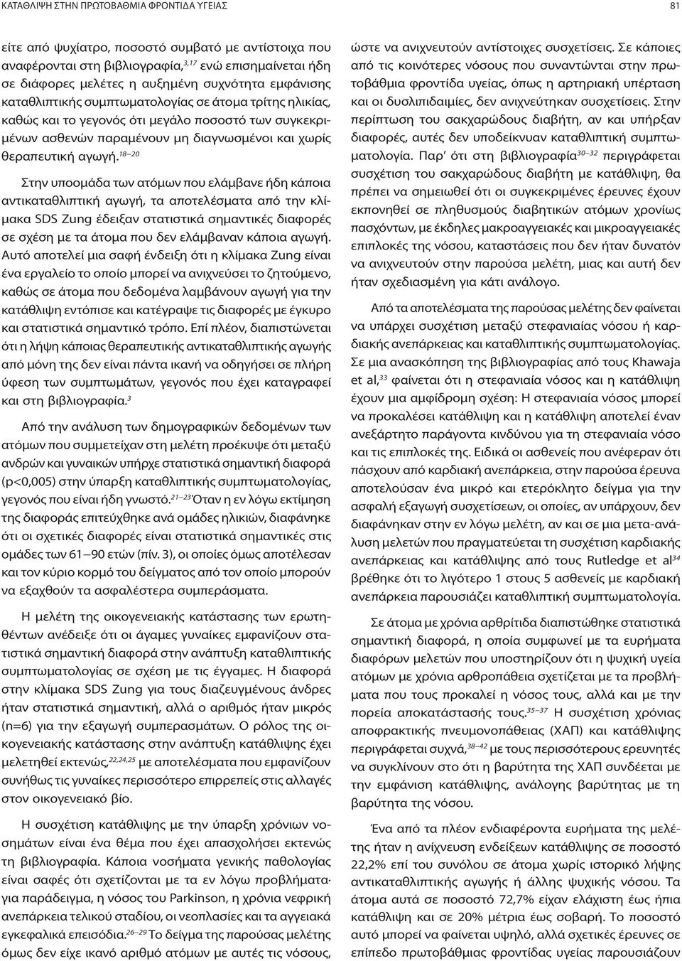 18 20 Στην υποομάδα των ατόμων που ελάμβανε ήδη κάποια αντικαταθλιπτική αγωγή, τα αποτελέσματα από την κλίμακα SDS Zung έδειξαν στατιστικά σημαντικές διαφορές σε σχέση με τα άτομα που δεν ελάμβαναν