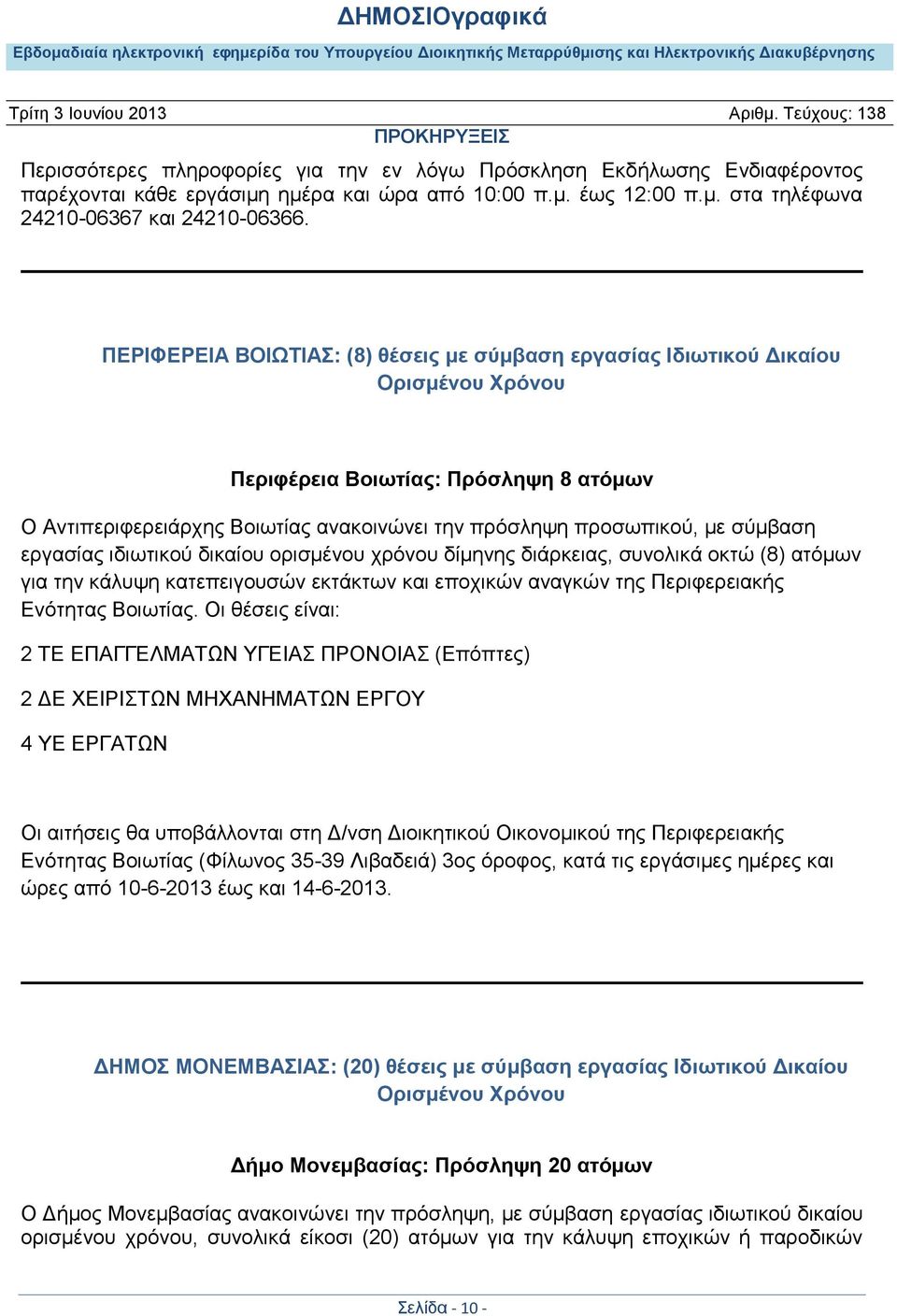 σύμβαση εργασίας ιδιωτικού δικαίου ορισμένου χρόνου δίμηνης διάρκειας, συνολικά οκτώ (8) ατόμων για την κάλυψη κατεπειγουσών εκτάκτων και εποχικών αναγκών της Περιφερειακής Ενότητας Βοιωτίας.