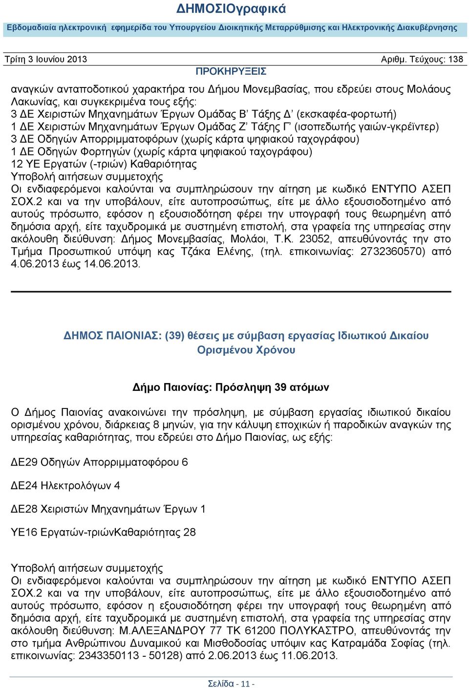 Εργατών (-τριών) Καθαριότητας Υποβολή αιτήσεων συμμετοχής Οι ενδιαφερόμενοι καλούνται να συμπληρώσουν την αίτηση με κωδικό ΕΝΤΥΠΟ ΑΣΕΠ ΣΟΧ.