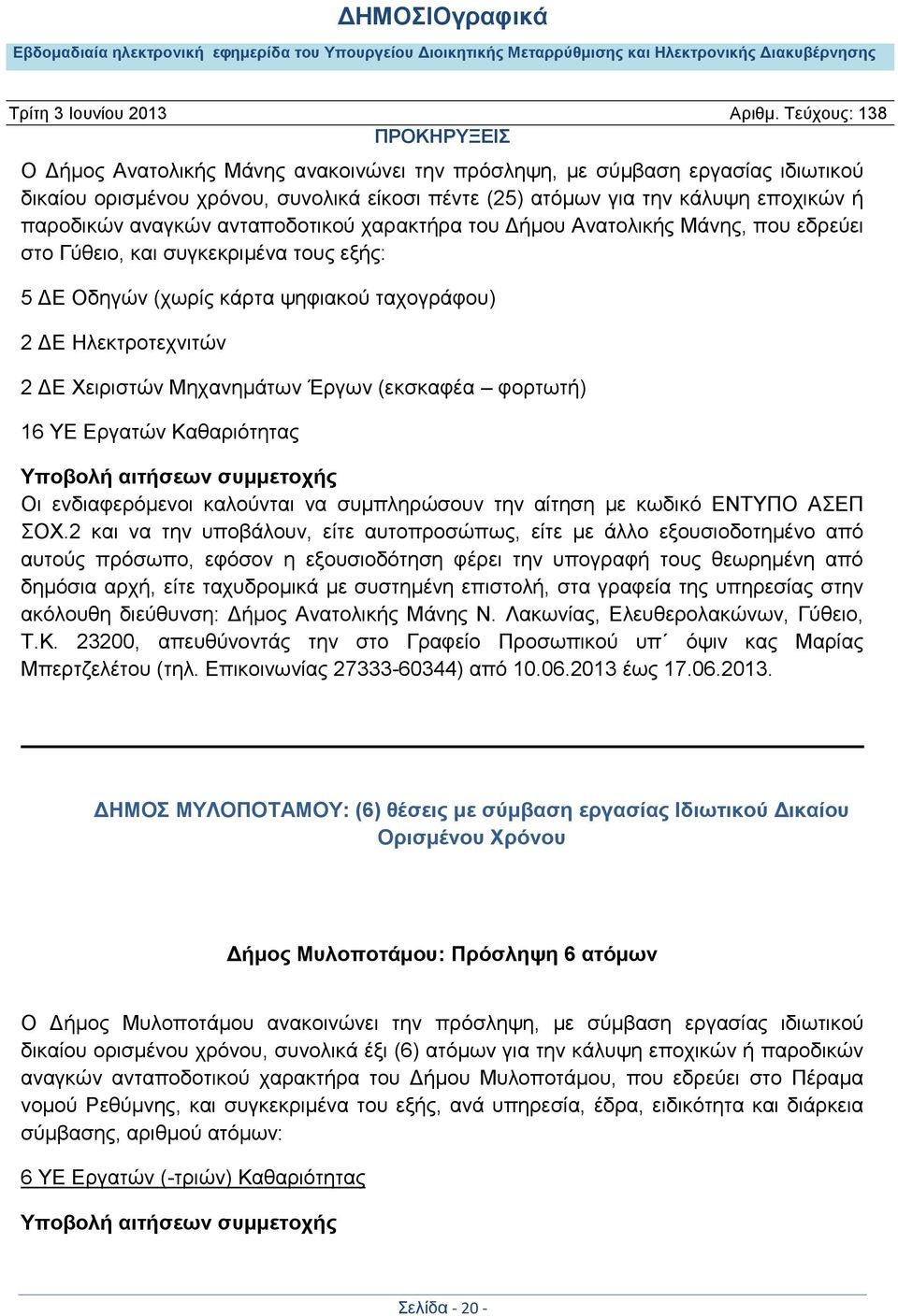 φορτωτή) 16 YE Εργατών Καθαριότητας Υποβολή αιτήσεων συμμετοχής Οι ενδιαφερόμενοι καλούνται να συμπληρώσουν την αίτηση με κωδικό ΕΝΤΥΠΟ ΑΣΕΠ ΣΟΧ.