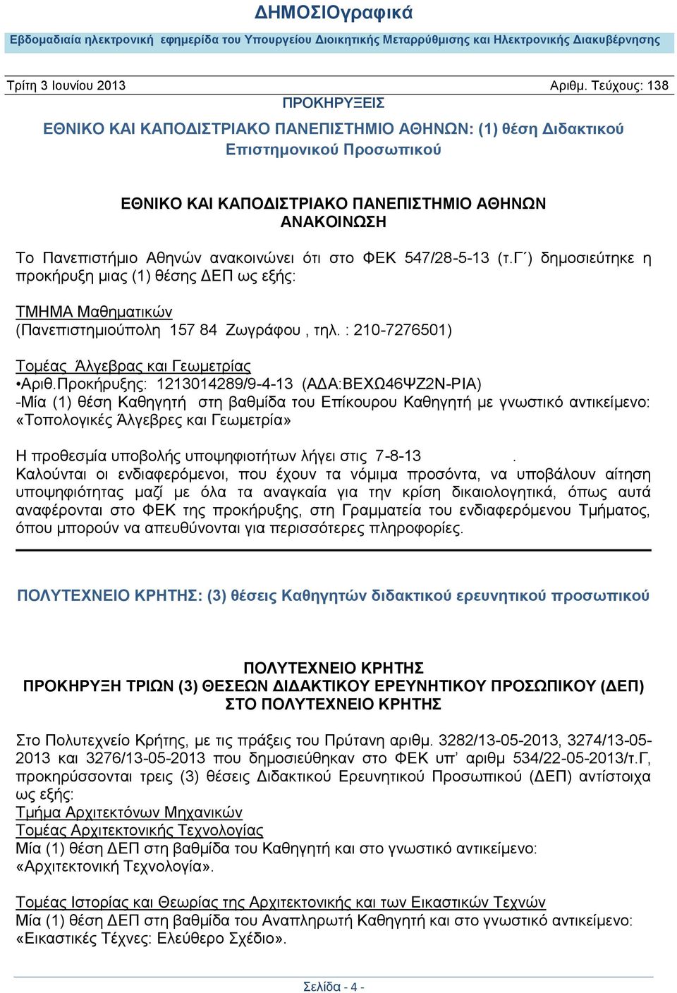 Προκήρυξης: 1213014289/9-4-13 (ΑΔΑ:ΒΕΧΩ46ΨΖ2Ν-ΡΙΑ) -Μία (1) θέση Καθηγητή στη βαθμίδα του Επίκουρου Καθηγητή με γνωστικό αντικείμενο: «Τοπολογικές Άλγεβρες και Γεωμετρία» Η προθεσμία υποβολής