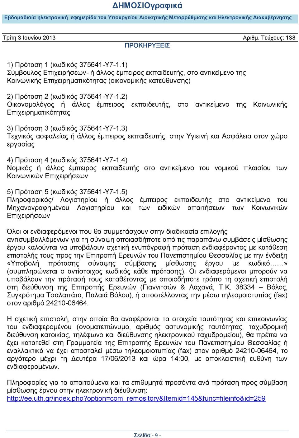 2) Οικονομολόγος ή άλλος έμπειρος εκπαιδευτής, στο αντικείμενο της Κοινωνικής Επιχειρηματικότητας 3) Πρόταση 3 (κωδικός 375641-Υ7-1.