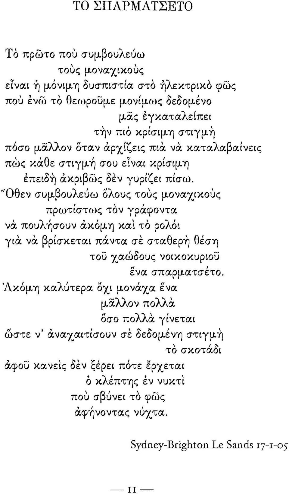 "Οθεν συμβουλεύω ολους τους μοναχικους πρωτίστως τον γράφοντα \ λ',!