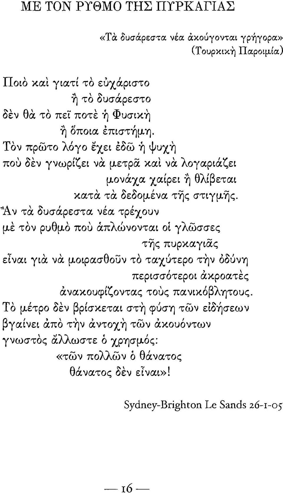 "Α ν τα δυσάρεστα νέα τρέχουν με τον ρυθμο που σ.