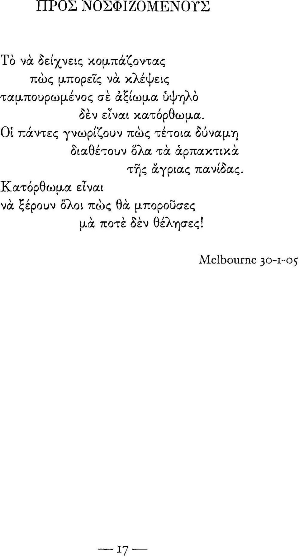 Οί πάντες γνωρίζουν πως τέτοια δύναμη διαθέτουν ολα τα άρπακτικα τύjς