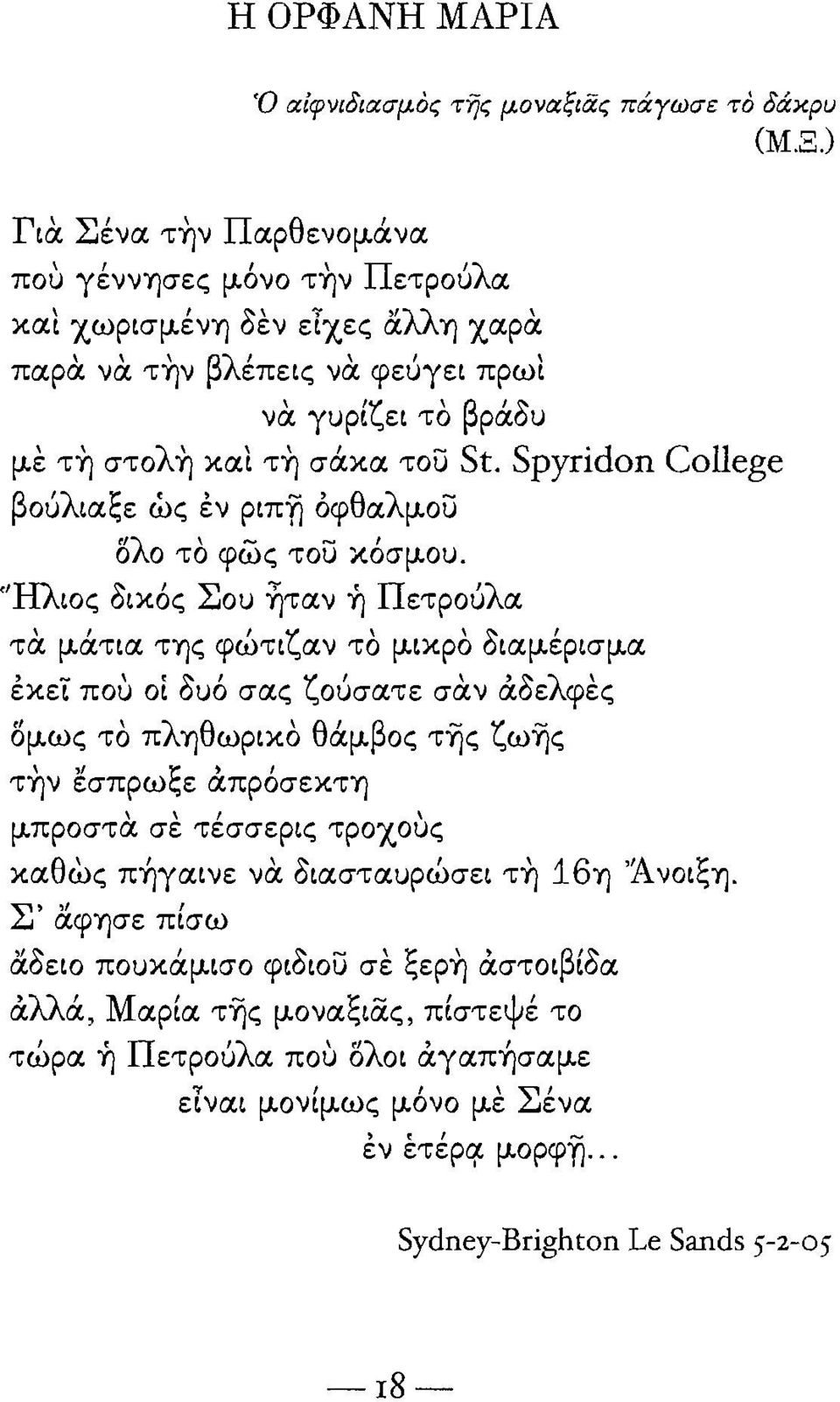 του St. Spyridon College βούλιαξε ώς εν ριπίj όφθαλμου ολο το φως του κόσμου.