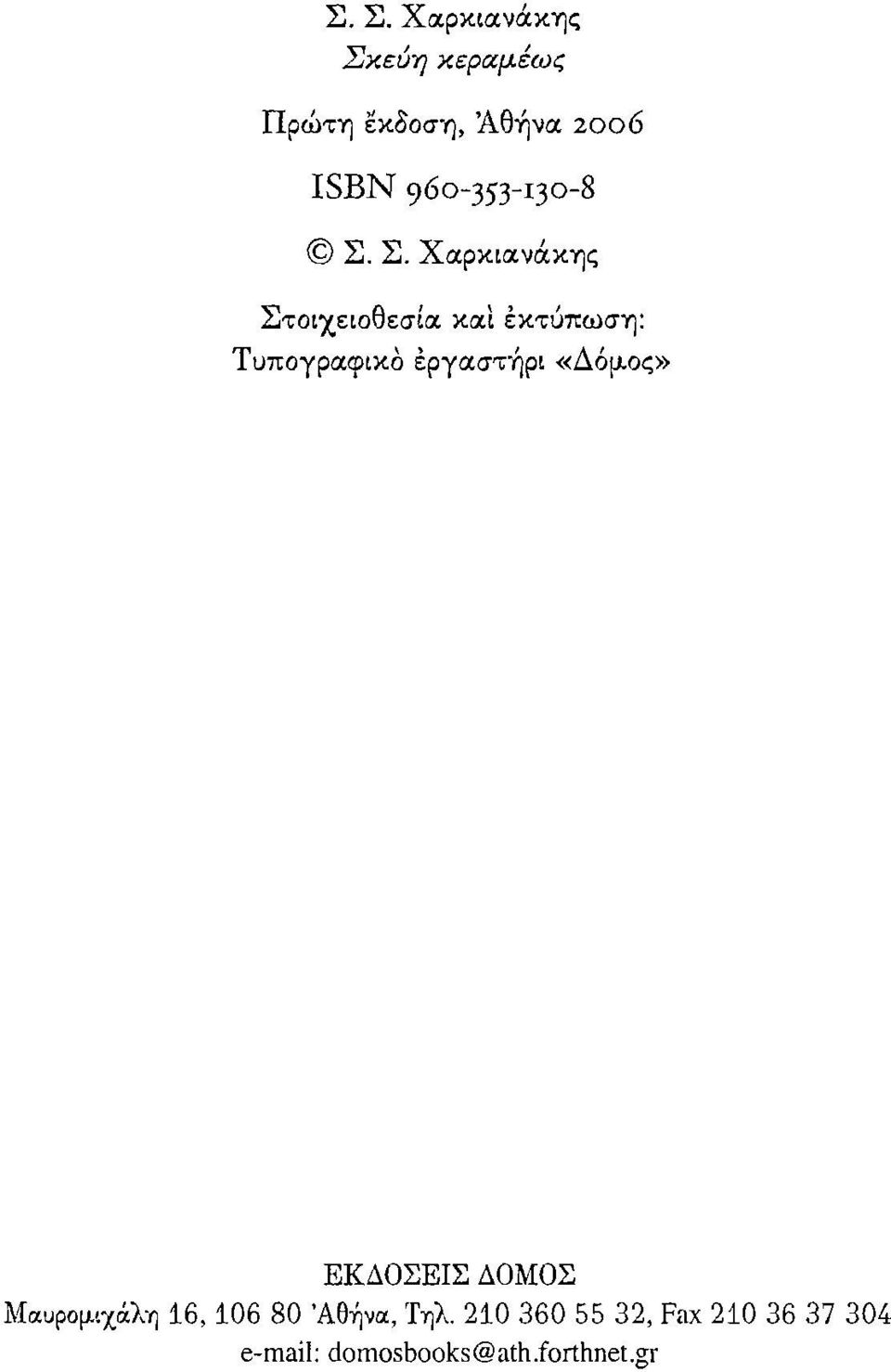 Σ. Χαρκιανάκης Στοιχειοθεσία και εκτύπωση: Τυπογραφικο έργαστ'ήρι