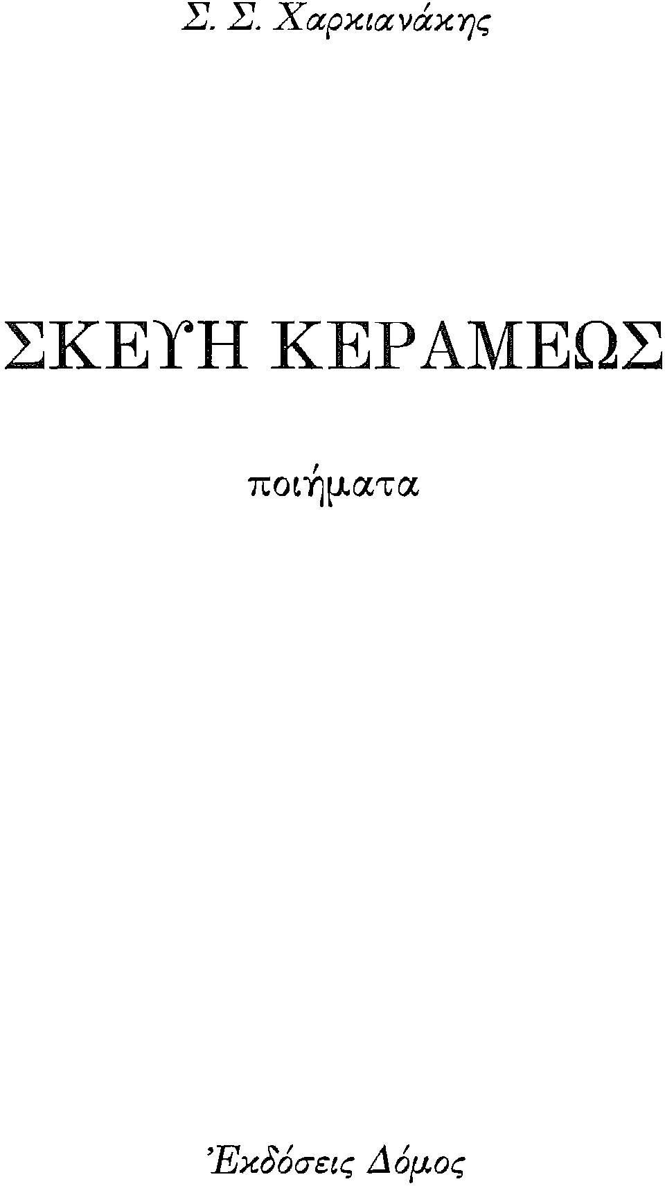 ΣΚΕΥΗ ΚΕΡ