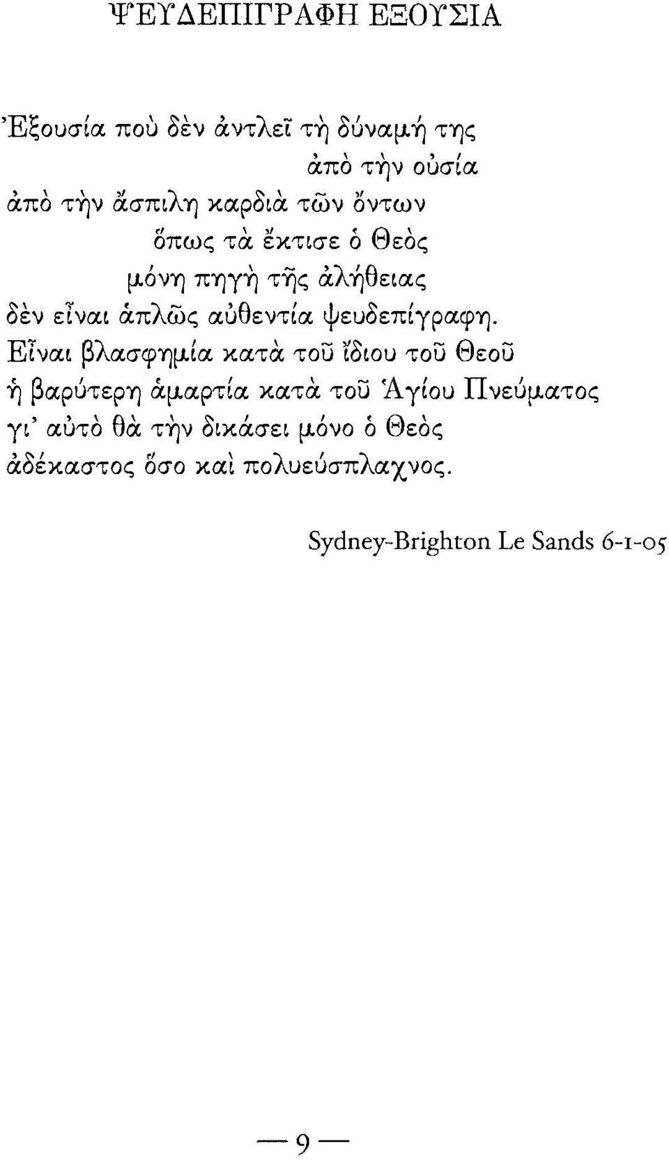 ΕΤναι βλασφημία κατα του ιδιου του Θεου Τι βαρύτερη άμαρτία κατα του Ά γίου Πνεύματος γι' αυτο