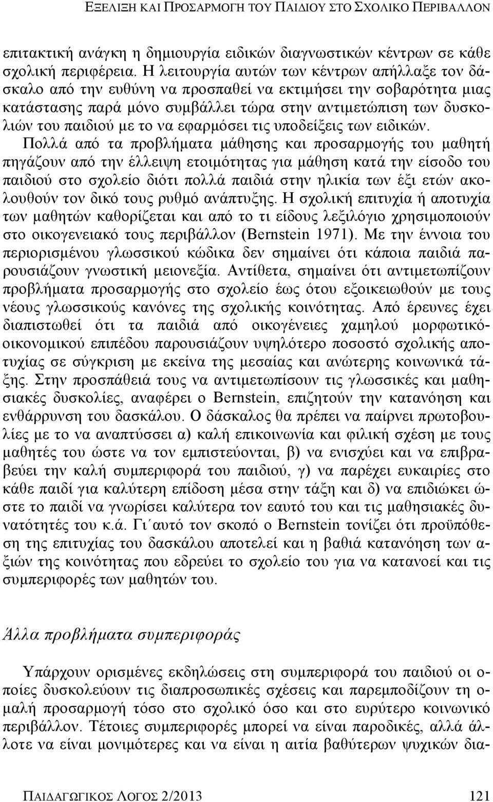 να εφαρμόσει τις υποδείξεις των ειδικών.