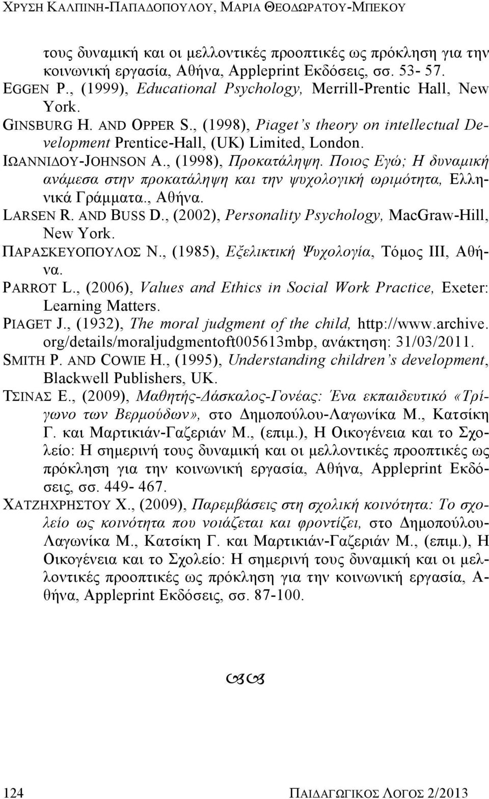 ΙΩΑΝΝΙΔΟΥ-JOHNSON Α., (1998), Προκατάληψη. Ποιος Εγώ; Η δυναμική ανάμεσα στην προκατάληψη και την ψυχολογική ωριμότητα, Ελληνικά Γράμματα., Αθήνα. LARSEN R. AND BUSS D.