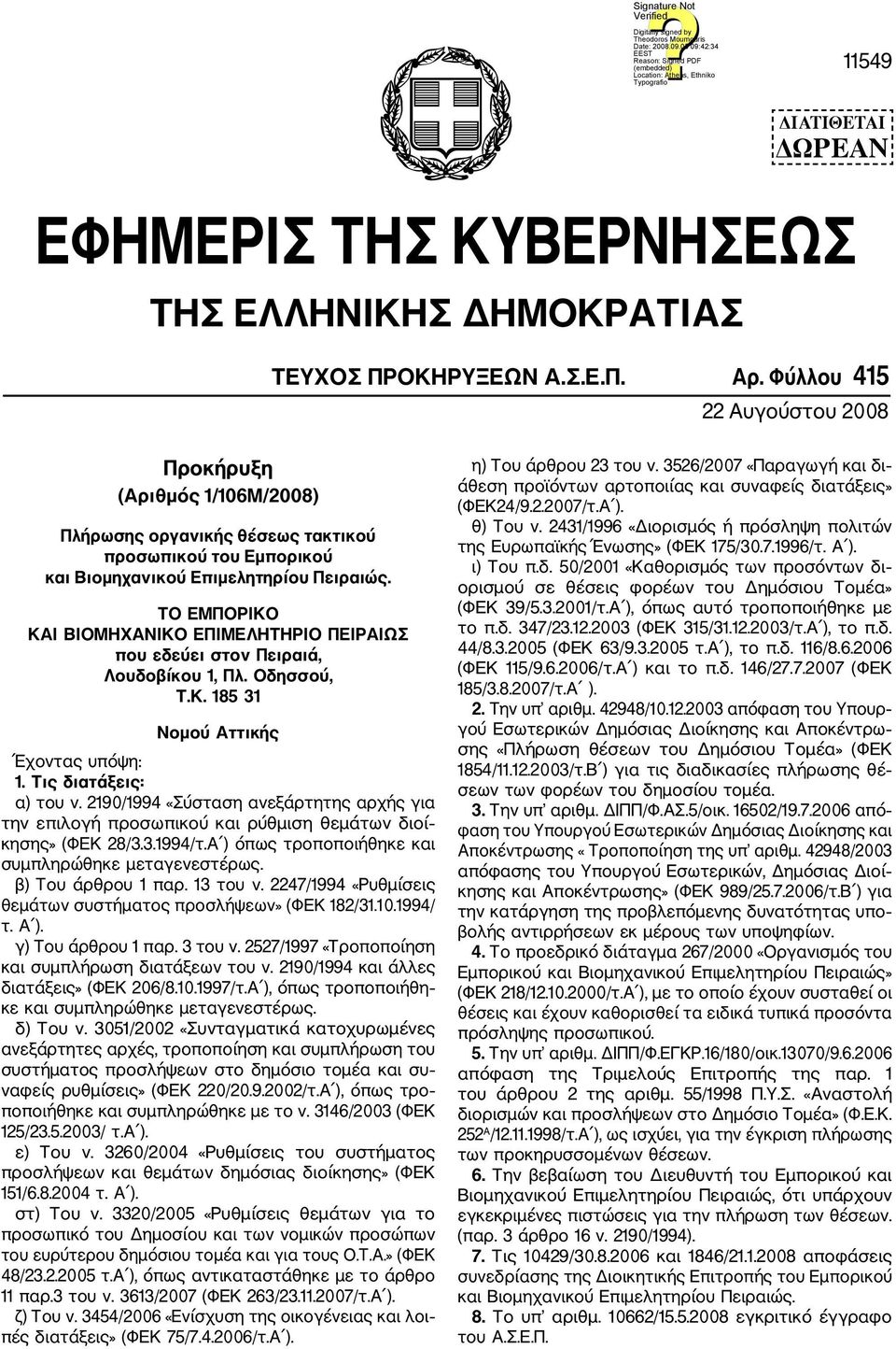 ΤΟ ΕΜΠΟΡΙΚΟ ΚΑΙ ΒΙΟΜΗΧΑΝΙΚΟ ΕΠΙΜΕΛΗΤΗΡΙΟ ΠΕΙΡΑΙΩΣ που εδεύει στον Πειραιά, Λουδοβίκου 1, Πλ. Οδησσού, Τ.Κ. 185 31 Νομού Αττικής Έχοντας υπόψη: 1. Τις διατάξεις: α) του ν.