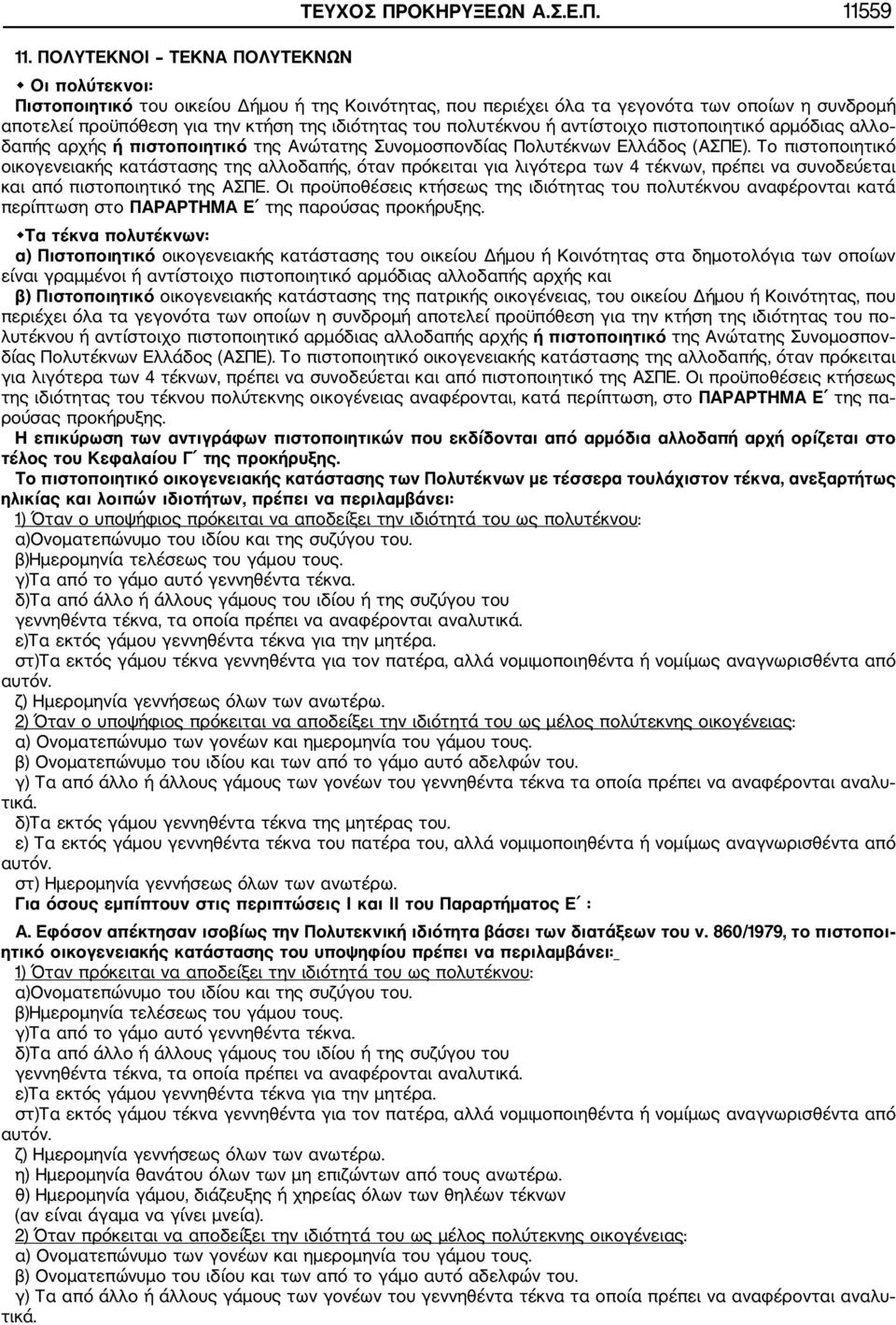 πολυτέκνου ή αντίστοιχο πιστοποιητικό αρμόδιας αλλο δαπής αρχής ή πιστοποιητικό της Ανώτατης Συνομοσπονδίας Πολυτέκνων Ελλάδος (ΑΣΠΕ).