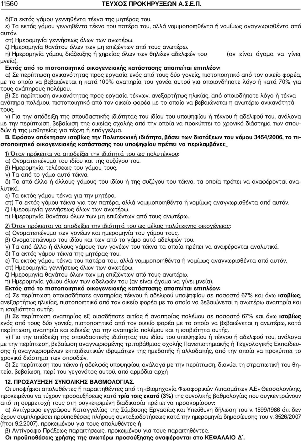 η) Ημερομηνία γάμου, διάζευξης ή χηρείας όλων των θηλέων αδελφών του (αν είναι άγαμα να γίνει μνεία).