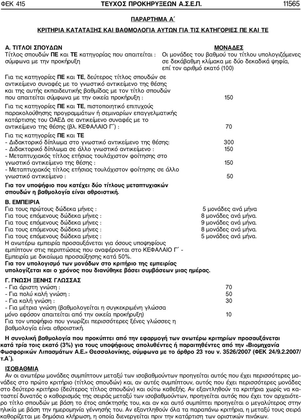 τον αριθμό εκατό (100) Για τις κατηγορίες ΠΕ και ΤΕ, δεύτερος τίτλος σπουδών σε αντικείμενο συναφές με το γνωστικό αντικείμενο της θέσης και της αυτής εκπαιδευτικής βαθμίδας με τον τίτλο σπουδών που