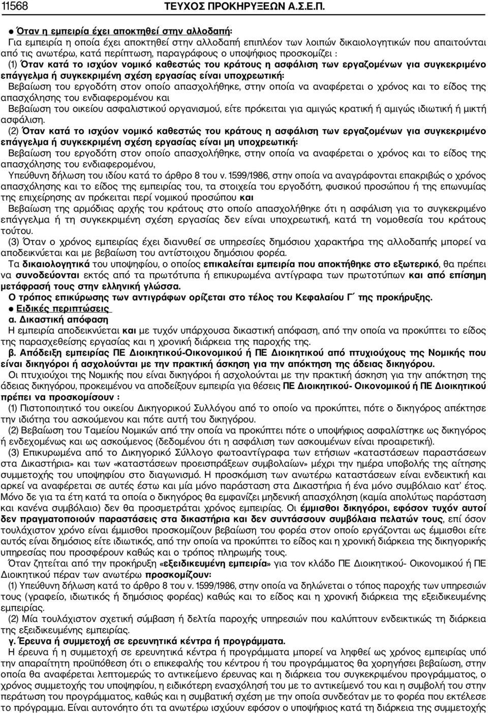 Όταν η εμπειρία έχει αποκτηθεί στην αλλοδαπή: Για εμπειρία η οποία έχει αποκτηθεί στην αλλοδαπή επιπλέον των λοιπών δικαιολογητικών που απαιτούνται από τις ανωτέρω, κατά περίπτωση, παραγράφους ο