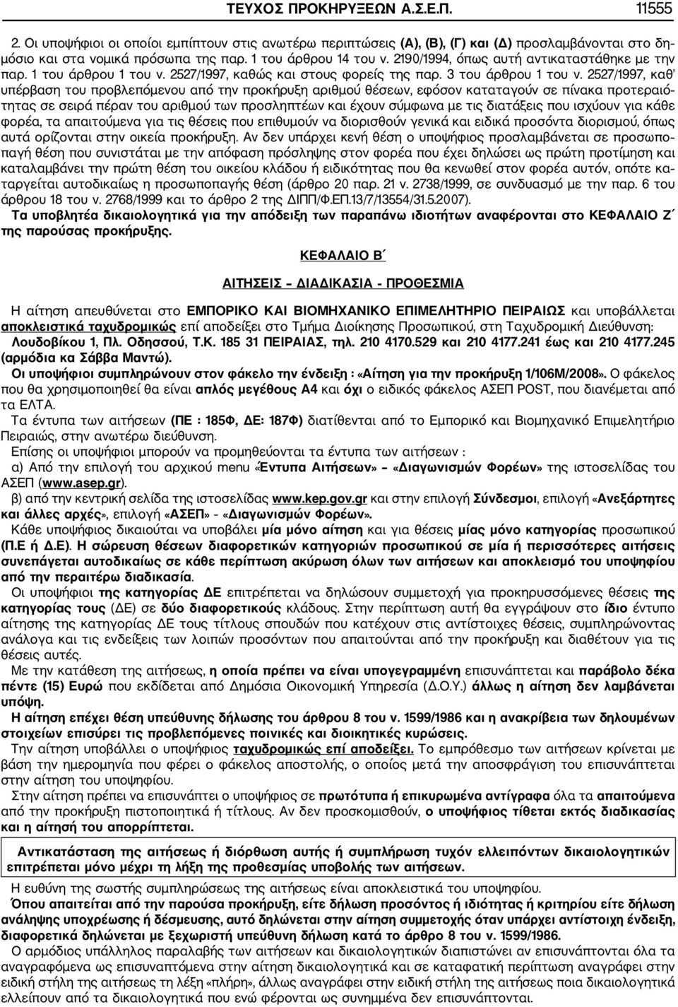 2527/1997, καθ υπέρβαση του προβλεπόμενου από την προκήρυξη αριθμού θέσεων, εφόσον καταταγούν σε πίνακα προτεραιό τητας σε σειρά πέραν του αριθμού των προσληπτέων και έχουν σύμφωνα με τις διατάξεις