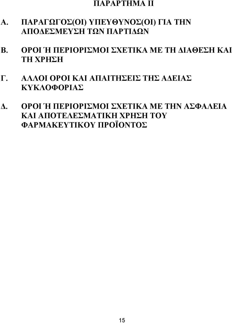 ΟΡΟΙ Ή ΠΕΡΙΟΡΙΣΜΟΙ ΣΧΕΤΙΚΑ ΜΕ ΤΗ ΔΙΑΘΕΣΗ ΚΑΙ ΤΗ ΧΡΗΣΗ Γ.