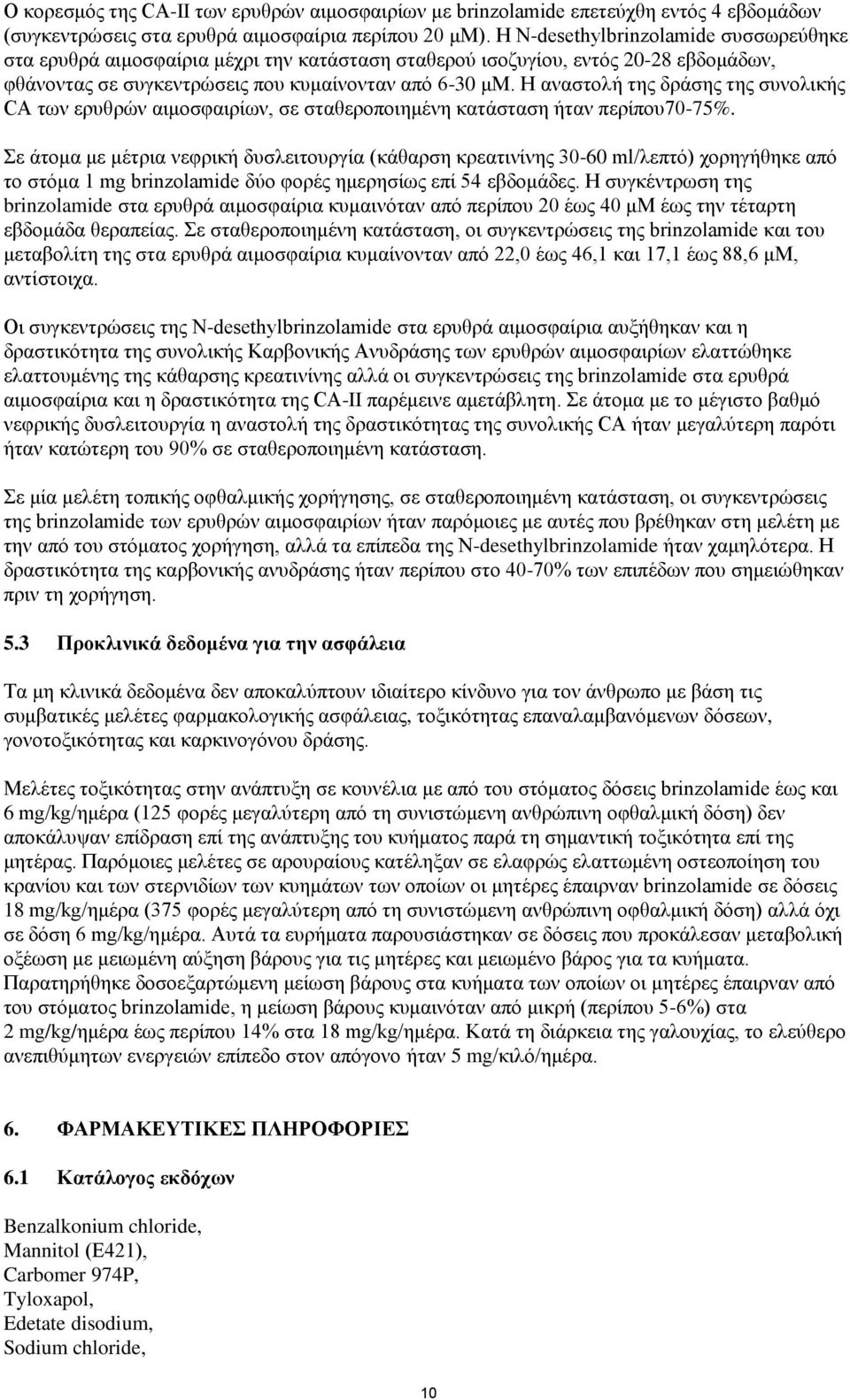 Η αναστολή της δράσης της συνολικής CA των ερυθρών αιμοσφαιρίων, σε σταθεροποιημένη κατάσταση ήταν περίπου70-75%.