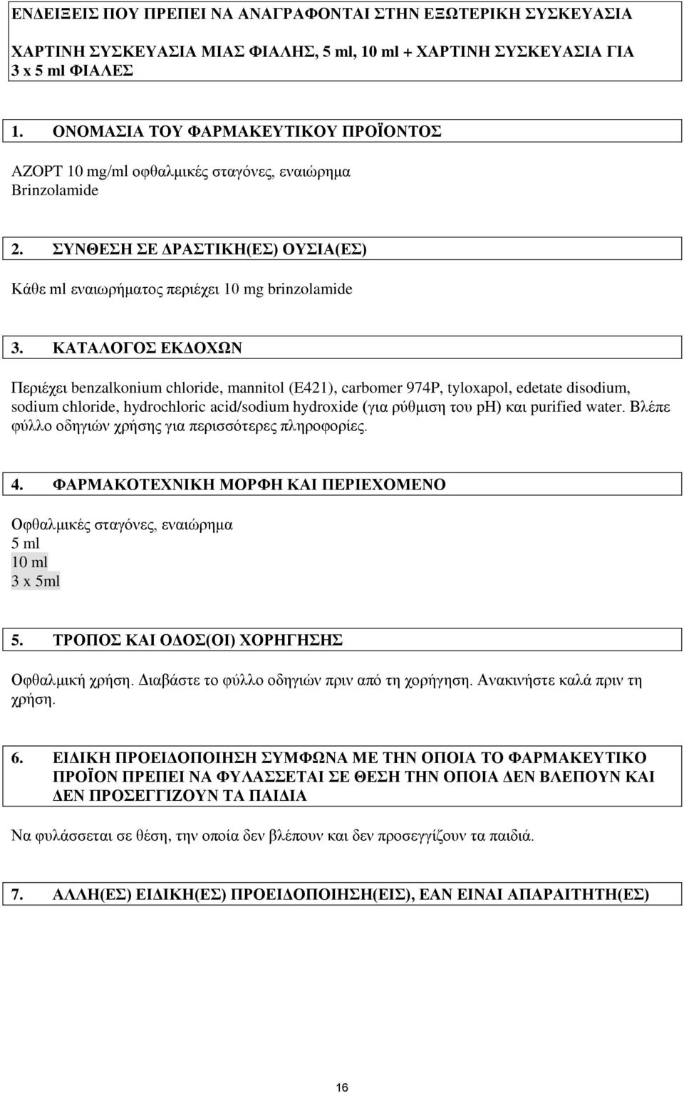 ΚΑΤΑΛΟΓΟΣ ΕΚΔΟΧΩΝ Περιέχει benzalkonium chloride, mannitol (E421), carbomer 974P, tyloxapol, edetate disodium, sodium chloride, hydrochloric acid/sodium hydroxide (για ρύθμιση του ph) και purified