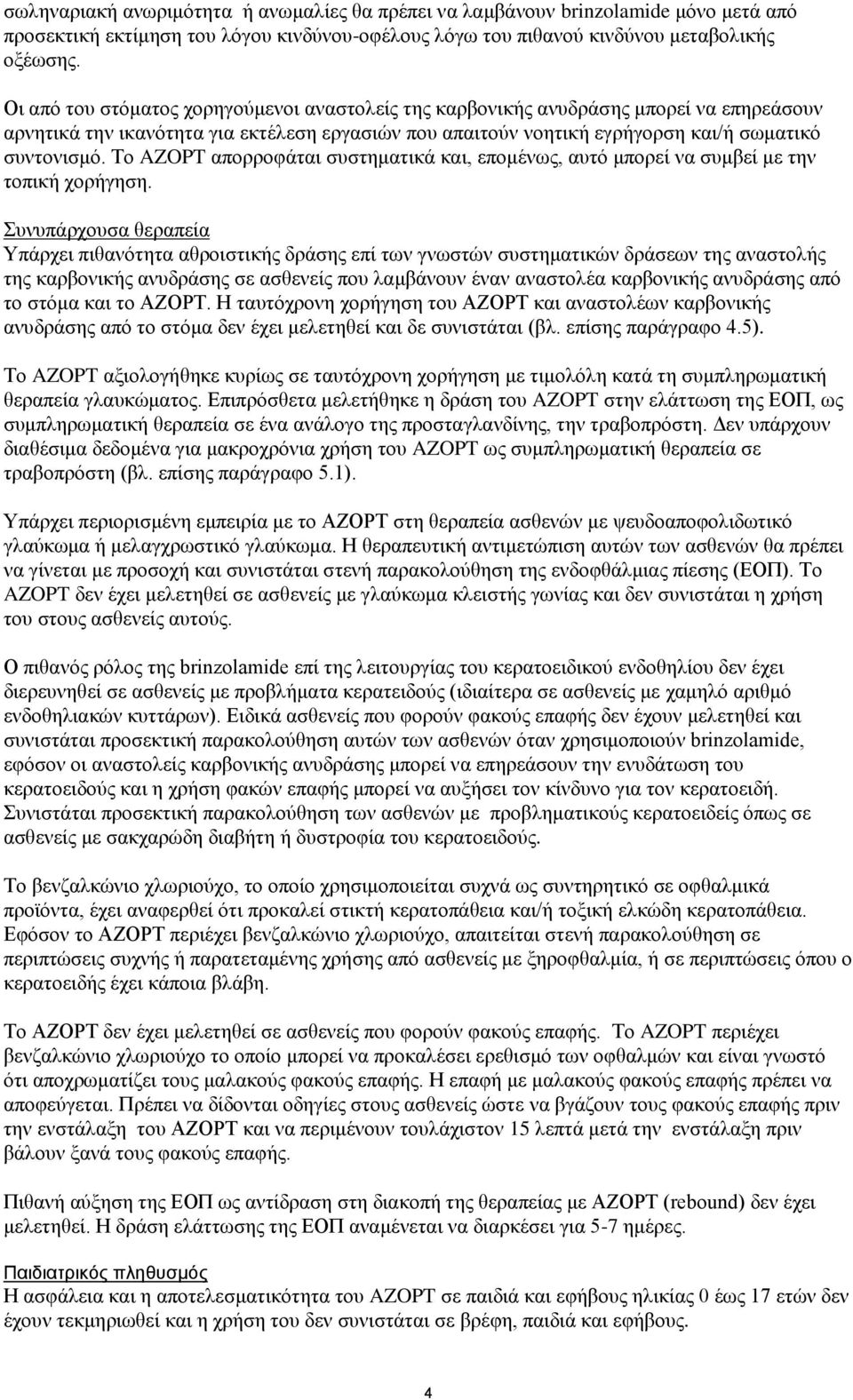 Το AZOPT απορροφάται συστηματικά και, επομένως, αυτό μπορεί να συμβεί με την τοπική χορήγηση.