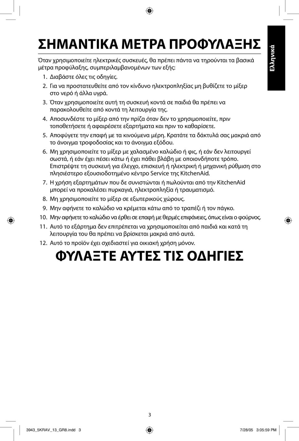 Όταν χρησιμοποιείτε αυτή τη συσκευή κοντά σε παιδιά θα πρέπει να παρακολουθείτε από κοντά τη λειτουργία της. 4.