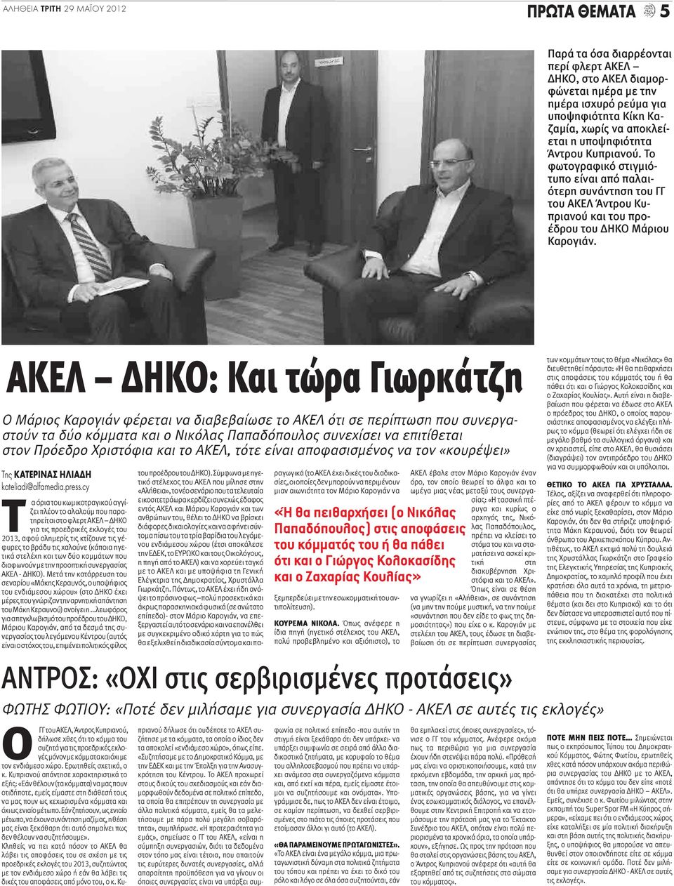 ΑΚΕΛ ΔΗΚΟ: Και τώρα Γιωρκάτζη Ο Μάριος Καρογιάν φέρεται να διαβεβαίωσε το ΑΚΕΛ ότι σε περίπτωση που συνεργαστούν τα δύο κόμματα και ο Νικόλας Παπαδόπουλος συνεχίσει να επιτίθεται στον Πρόεδρο