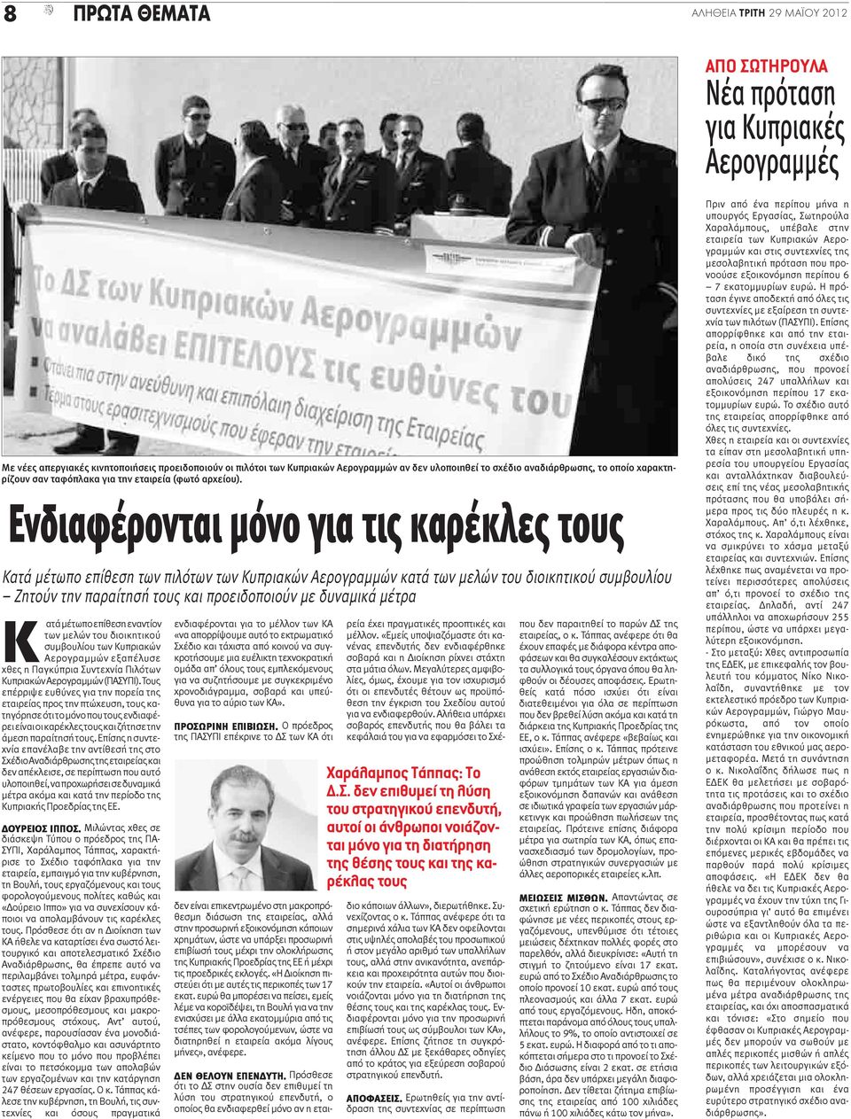 Ενδιαφέρονται μόνο για τις καρέκλες τους Κατά μέτωπο επίθεση των πιλότων των Κυπριακών Αερογραμμών κατά των μελών του διοικητικού συμβουλίου Ζητούν την παραίτησή τους και προειδοποιούν με δυναμικά