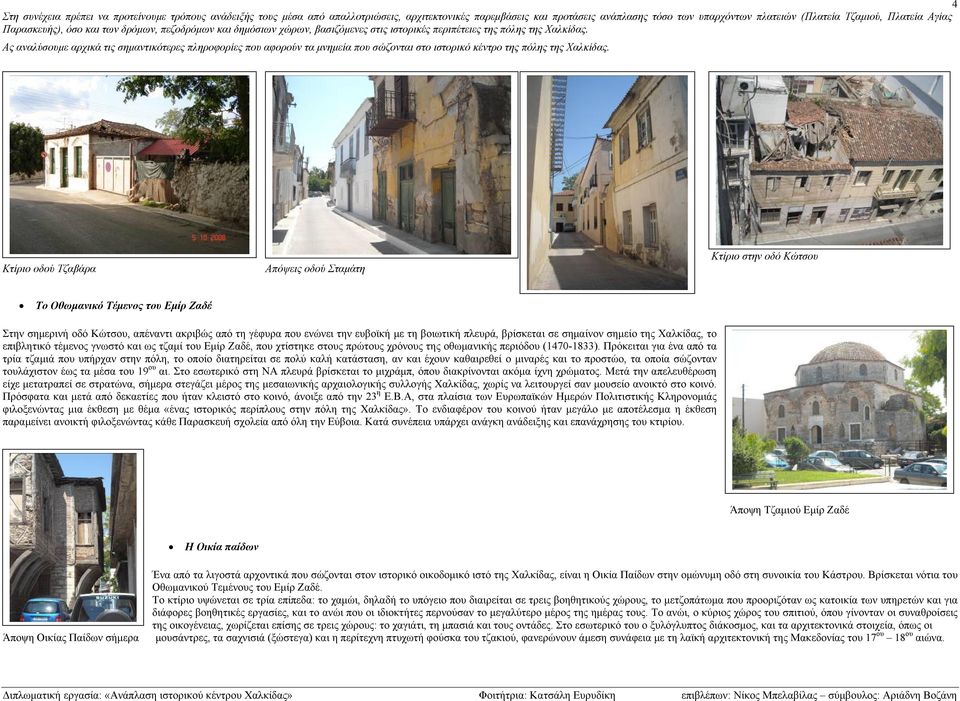 Ας αναλύσουμε αρχικά τις σημαντικότερες πληροφορίες που αφορούν τα μνημεία που σώζονται στο ιστορικό κέντρο της πόλης της Χαλκίδας.