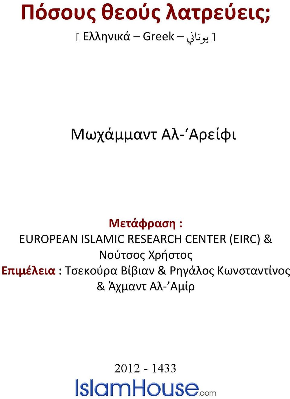 RESEARCH CENTER (EIRC) & Νούτσος Χρήστος Επιμέλεια :