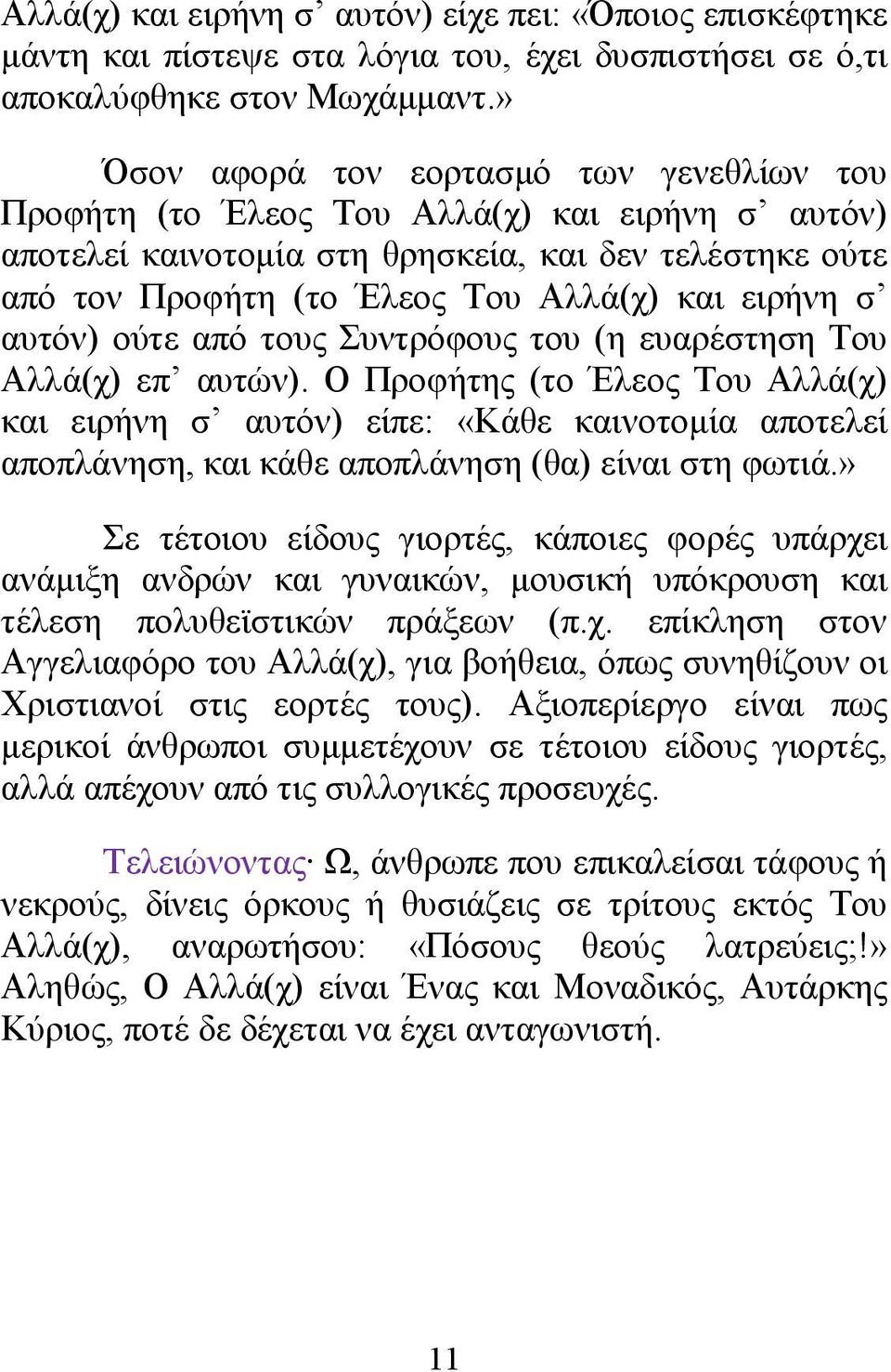 σ αυτόν) ούτε από τους Συντρόφους του (η ευαρέστηση Του Αλλά(χ) επ αυτών).