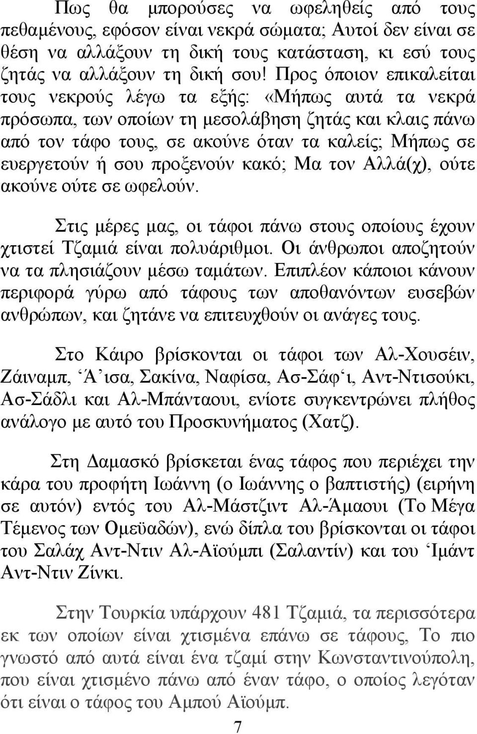 προξενούν κακό; Μα τον Αλλά(χ), ούτε ακούνε ούτε σε ωφελούν. Στις μέρες μας, οι τάφοι πάνω στους οποίους έχουν χτιστεί Τζαμιά είναι πολυάριθμοι. Οι άνθρωποι αποζητούν να τα πλησιάζουν μέσω ταμάτων.