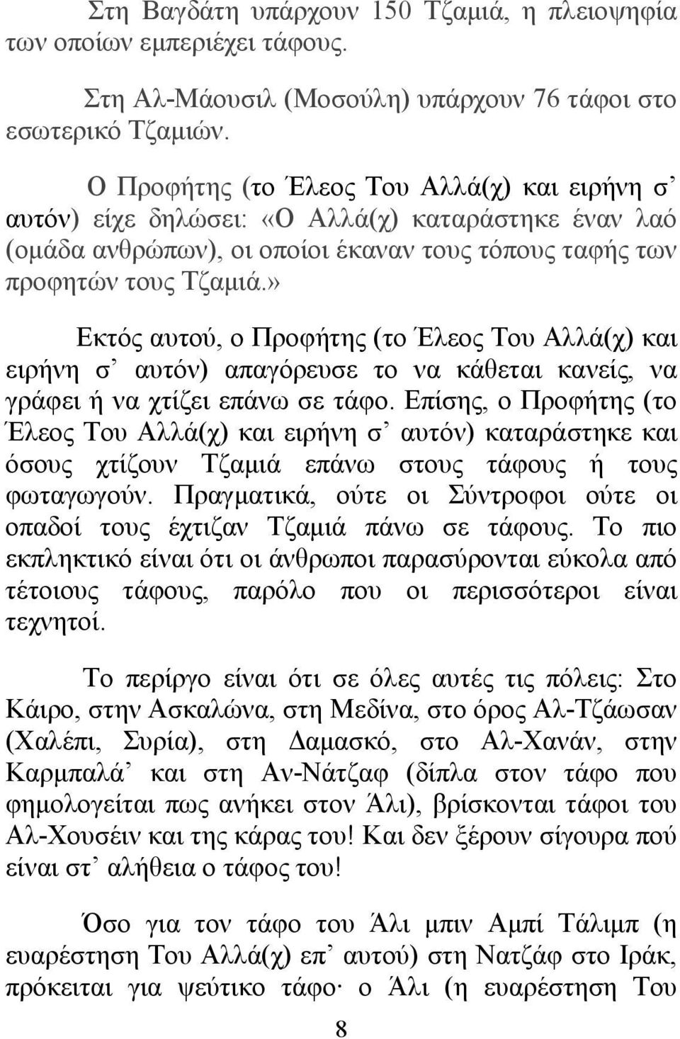 » Εκτός αυτού, ο Προφήτης (το Έλεος Του Αλλά(χ) και ειρήνη σ αυτόν) απαγόρευσε το να κάθεται κανείς, να γράφει ή να χτίζει επάνω σε τάφο.