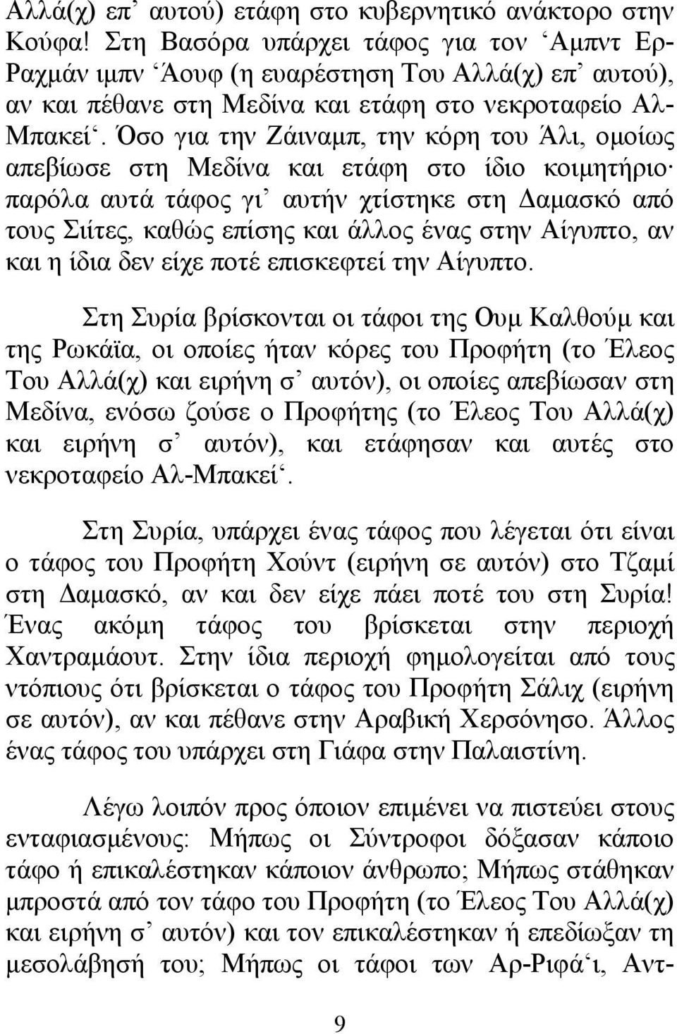 Όσο για την Ζάιναμπ, την κόρη του Άλι, ομοίως απεβίωσε στη Μεδίνα και ετάφη στο ίδιο κοιμητήριο παρόλα αυτά τάφος γι αυτήν χτίστηκε στη Δαμασκό από τους Σιίτες, καθώς επίσης και άλλος ένας στην