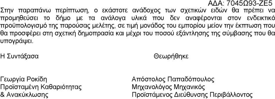 προσφέρει στη σχετική δημοπρασία και μέχρι του ποσού εξάντλησης της σύμβασης που θα υπογράψει.