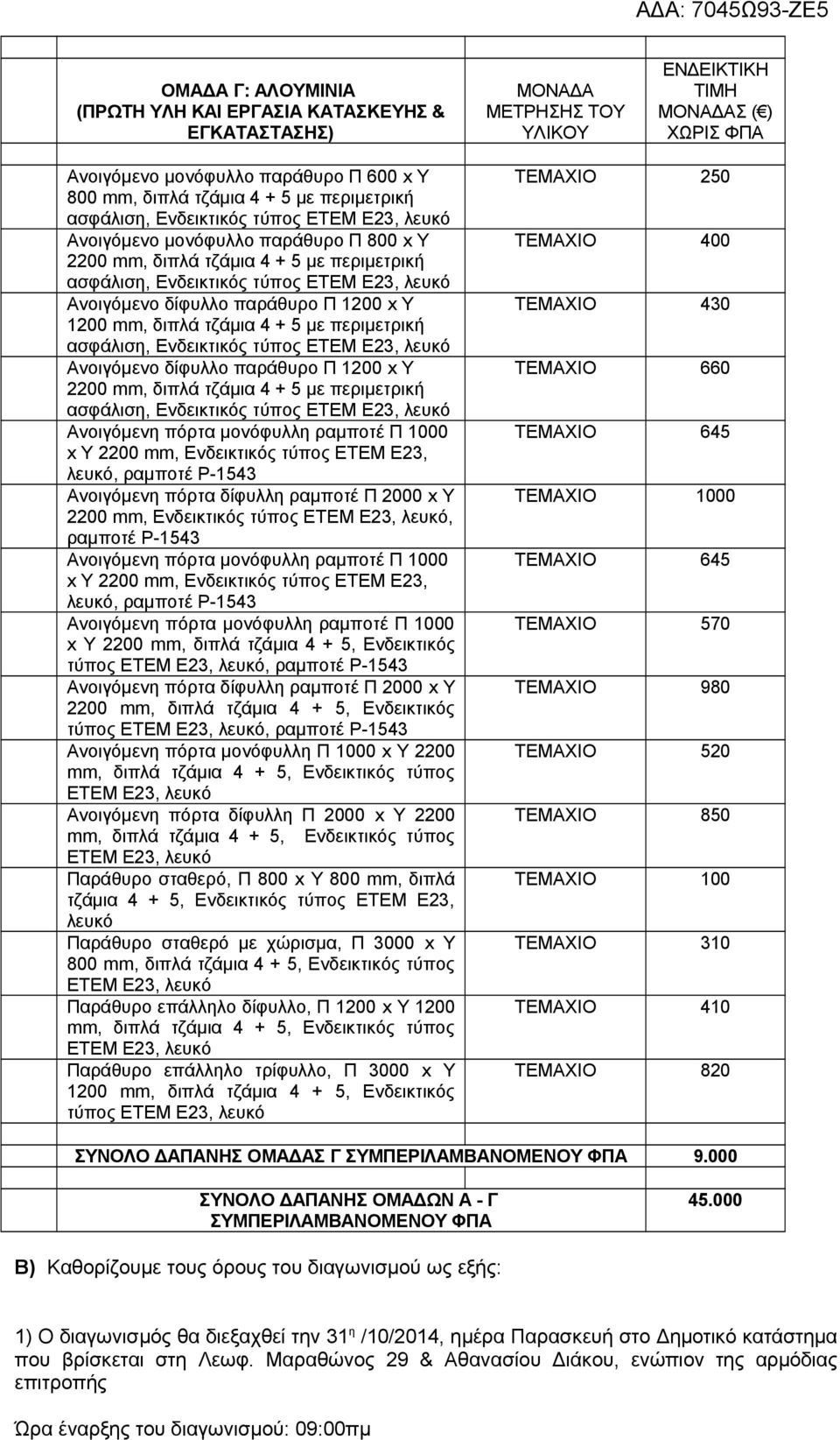 Ενδεικτικός τύπος Ανοιγόμενο δίφυλλο παράθυρο Π 1200 x Y 2200 mm, διπλά τζάμια 4 + 5 με περιμετρική ασφάλιση, Ενδεικτικός τύπος x Y 2200 mm, Ενδεικτικός τύπος ΕΤΕΜ Ε23, λευκό, ραμποτέ Ρ-1543