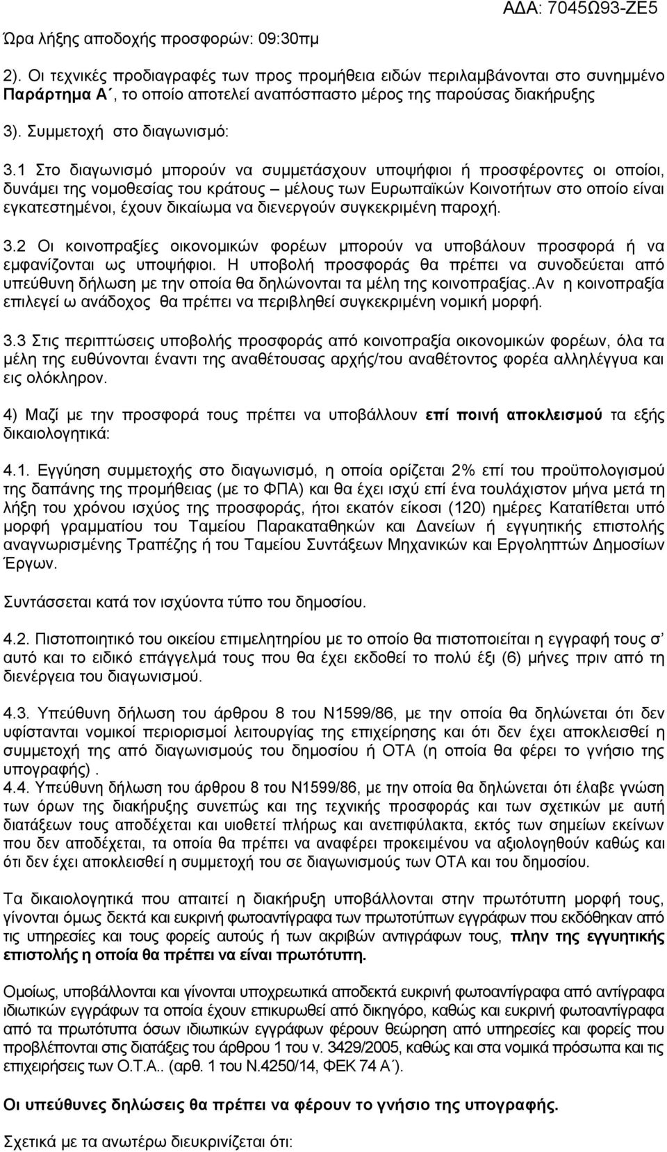 1 Στο διαγωνισμό μπορούν να συμμετάσχουν υποψήφιοι ή προσφέροντες οι οποίοι, δυνάμει της νομοθεσίας του κράτους μέλους των Ευρωπαϊκών Κοινοτήτων στο οποίο είναι εγκατεστημένοι, έχουν δικαίωμα να