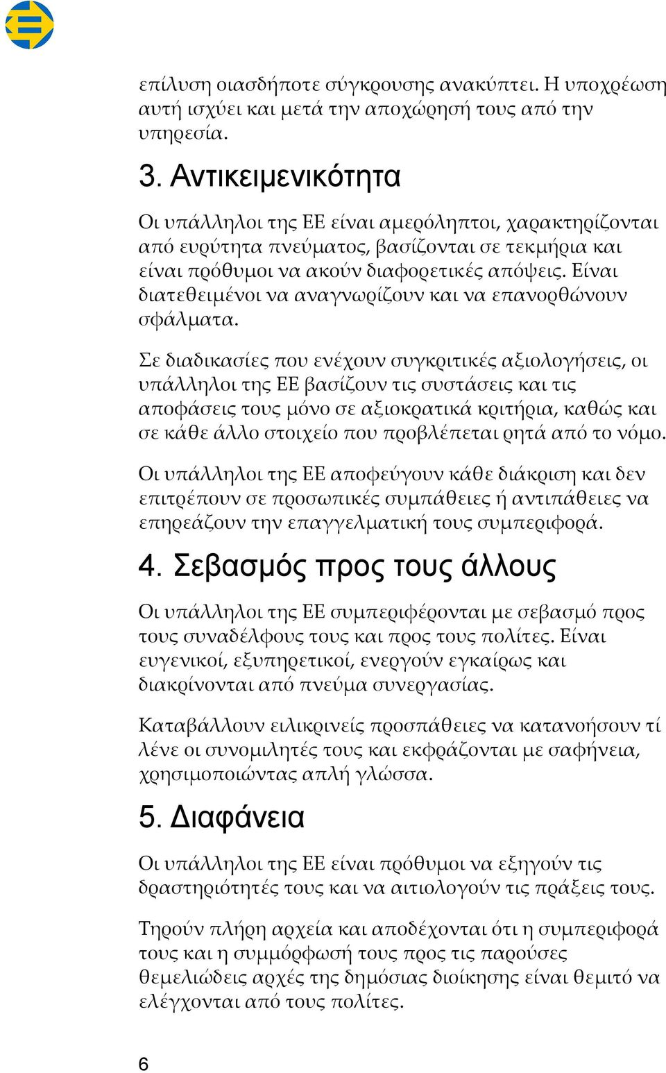 Είναι διατεθειμένοι να αναγνωρίζουν και να επανορθώνουν σφάλματα.