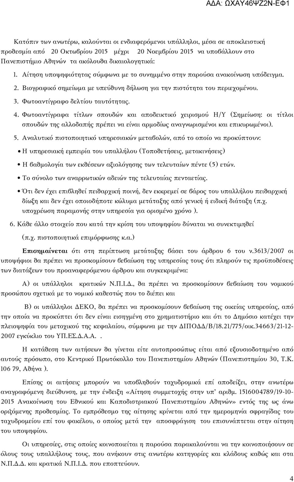 Φωτοαντίγραφο δελτίου ταυτότητας. 4. Φωτοαντίγραφα τίτλων σπουδών και αποδεικτικό χειρισμού Η/Υ (Σημείωση: οι τίτλοι σπουδών της αλλοδαπής πρέπει να είναι αρμοδίως αναγνωρισμένοι και επικυρωμένοι). 5.