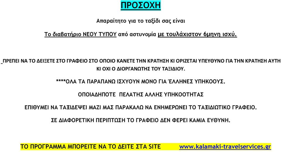 ****ΟΛΑ ΤΑ ΠΑΡΑΠΑΝΩ ΙΣΧΥΟΥΝ ΜΟΝΟ ΓΙΑ ΈΛΛΗΝΕΣ ΥΠΗΚΟΟΥΣ.