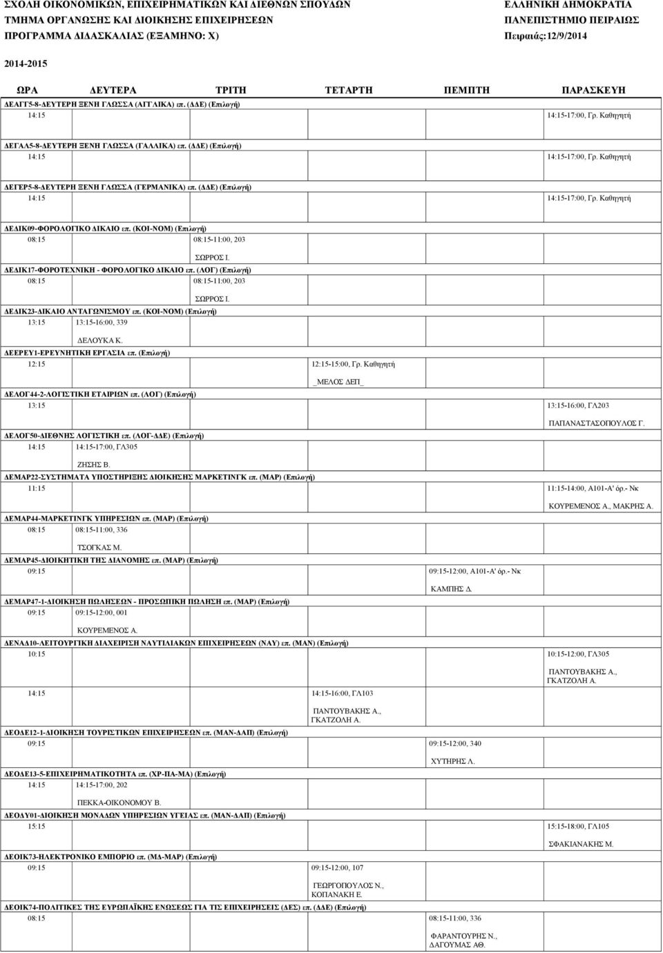 (ΚΟΙ-ΝΟΜ) (Eπιλογή) 08:15 08:15-11:00, 203 ΔΕΔΙΚ17-ΦΟΡΟΤΕΧΝΙΚΗ - ΦΟΡΟΛΟΓΙΚΟ ΔΙΚΑΙΟ επ. (ΛΟΓ) (Eπιλογή) 08:15 08:15-11:00, 203 ΔΕΔΙΚ23-ΔΙΚΑΙΟ ΑΝΤΑΓΩΝΙΣΜΟΥ επ.