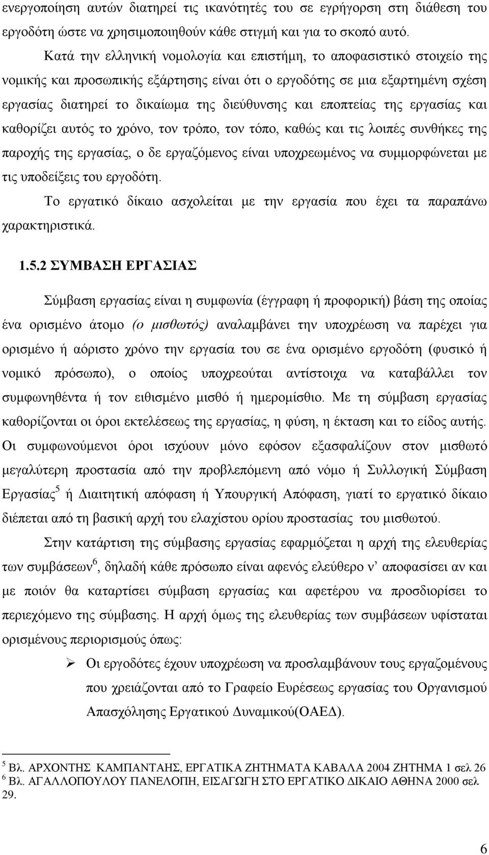 εποπτείας της εργασίας και καθορίζει αυτός το χρόνο, τον τρόπο, τον τόπο, καθώς και τις λοιπές συνθήκες της παροχής της εργασίας, ο δε εργαζόμενος είναι υποχρεωμένος να συμμορφώνεται με τις