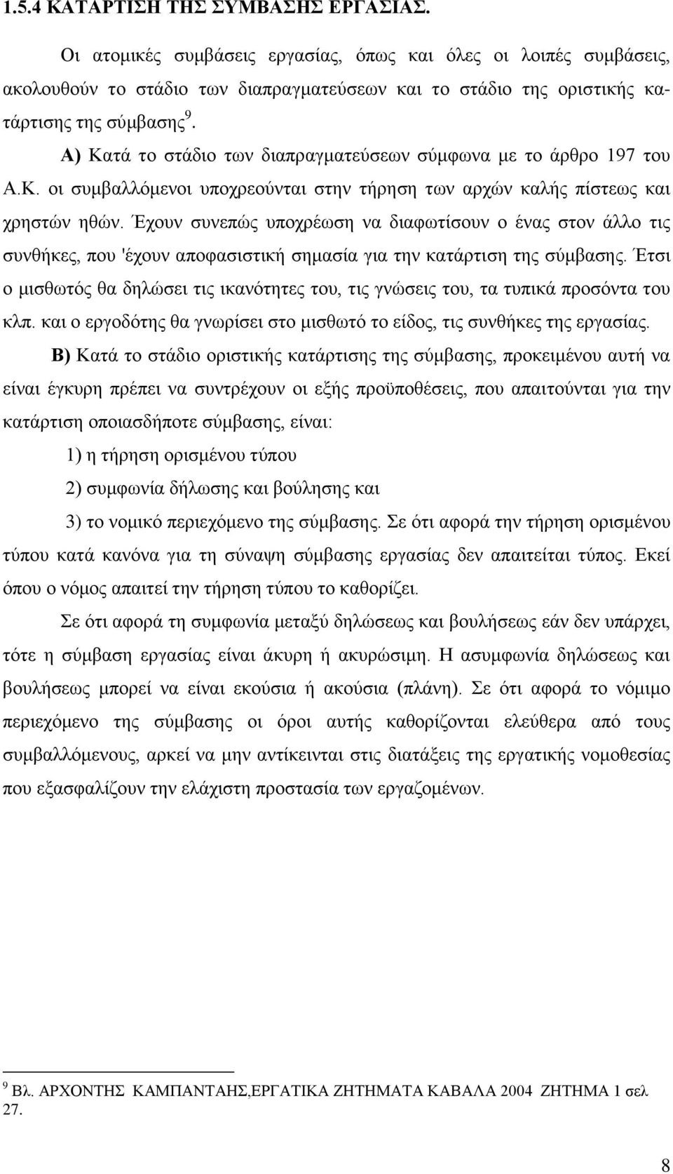 Α) Κατά το στάδιο των διαπραγματεύσεων σύμφωνα με το άρθρο 197 του Α.Κ. οι συμβαλλόμενοι υποχρεούνται στην τήρηση των αρχών καλής πίστεως και χρηστών ηθών.