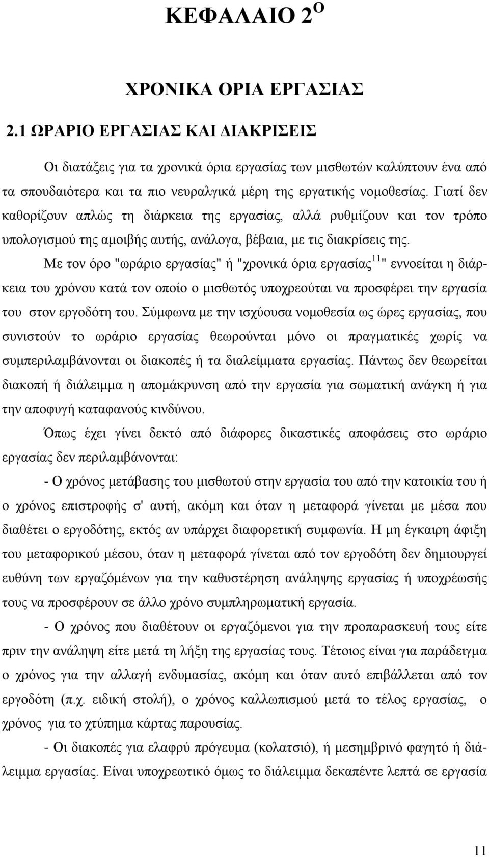 Γιατί δεν καθορίζουν απλώς τη διάρκεια της εργασίας, αλλά ρυθμίζουν και τον τρόπο υπολογισμού της αμοιβής αυτής, ανάλογα, βέβαια, με τις διακρίσεις της.