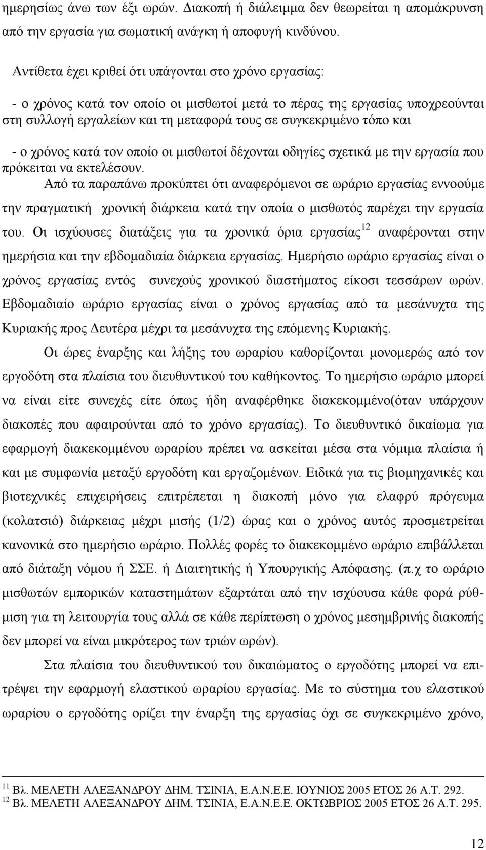 και - ο χρόνος κατά τον οποίο οι μισθωτοί δέχονται οδηγίες σχετικά με την εργασία που πρόκειται να εκτελέσουν.