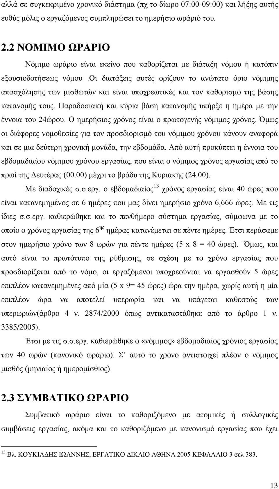 οι διατάξεις αυτές ορίζουν το ανώτατο όριο νόμιμης απασχόλησης των μισθωτών και είναι υποχρεωτικές και τον καθορισμό της βάσης κατανομής τους.