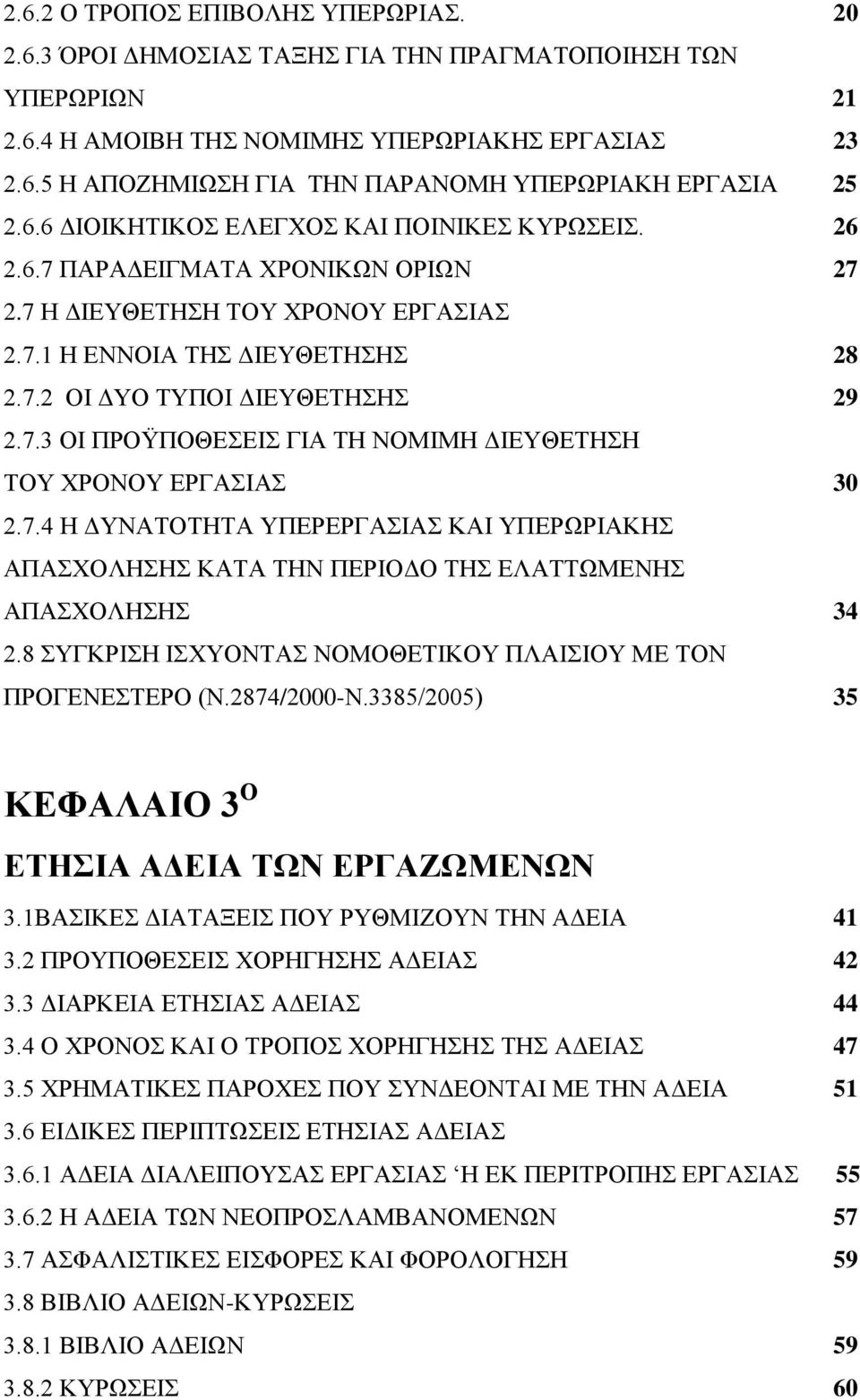 7.4 Η ΔΥΝΑΤΟΤΗΤΑ ΥΠΕΡΕΡΓΑΣΙΑΣ ΚΑΙ ΥΠΕΡΩΡΙΑΚΗΣ ΑΠΑΣΧΟΛΗΣΗΣ ΚΑΤΑ ΤΗΝ ΠΕΡΙΟΔΟ ΤΗΣ ΕΛΑΤΤΩΜΕΝΗΣ ΑΠΑΣΧΟΛΗΣΗΣ 34 2.8 ΣΥΓΚΡΙΣΗ ΙΣΧΥΟΝΤΑΣ ΝΟΜΟΘΕΤΙΚΟΥ ΠΛΑΙΣΙΟΥ ΜΕ ΤΟΝ ΠΡΟΓΕΝΕΣΤΕΡΟ (Ν.2874/2000-Ν.