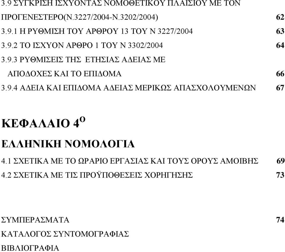 1 ΣΧΕΤΙΚΑ ΜΕ ΤΟ ΩΡΑΡΙΟ ΕΡΓΑΣΙΑΣ ΚΑΙ ΤΟΥΣ ΟΡΟΥΣ ΑΜΟΙΒΗΣ 69 4.